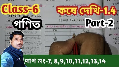 Class 6th Math,কষে দেখি-1.4,Part-2//ষষ্ঠ শ্রণির গণিত, কষে দেখি-1.4//Class VI Math//West Bengal Board