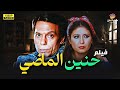 لأول مرة بجودة عالية فيلم التشويق حنين الماضي بطولة عادل إمام وسهير رمزي 