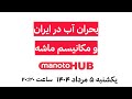 منوتوهاب یکشنبه ۵ مرداد ۱۴۰۴ بحران آب در ایران و مکانیسم ماشه منوتوهاب یکشنبه ۵ مرداد ۱۴۰۴ بحران آب در ایران و مکانیسم ماشه