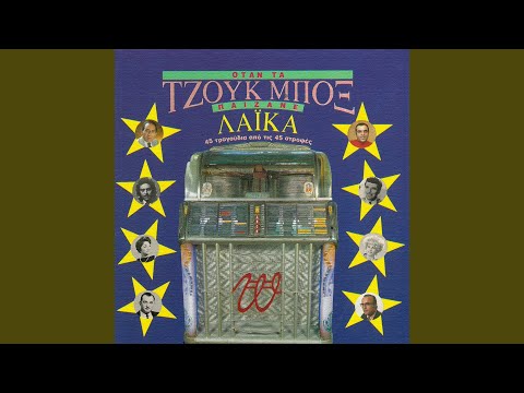 Sta Bouzoukia Na