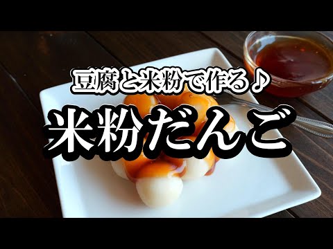 豆腐と米粉で作る「みたらしだんご」の作り方・もちもちつるん！のサムネイル