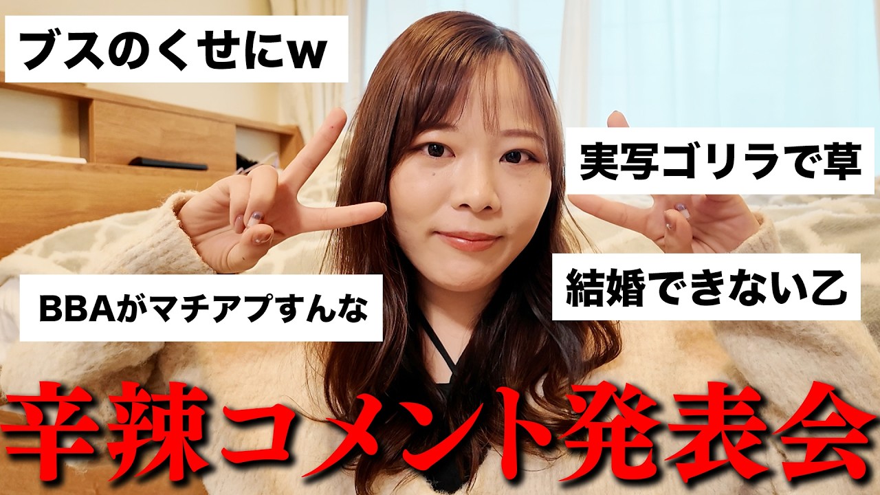 【雑談】最近の動画に来た辛辣なコメント集めてみた。#婚活 #恋愛 #ol #結婚 #マッチングアプリ