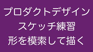 第27回 プロダクトデザインスケッチ練習　形を模索しながら描く