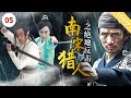 《南宋猎人之绝地反击》Bounty Hunters of Song Dynasty: The Backstrikes（ 言杰/ 释小虎 / 刘芷汐）【CCTV6电视电影 Movie Series】