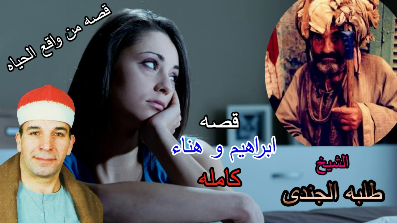 الشيخ طلبة الجندى قصة ابراهيم و هناء كاملة قصة من واقع الحياة النسخة الاصلية انتاج عالم الكاسيت