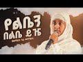 New የልቤን በልቤ ይዤ በዘማሪት ሳራ ድንቅ ዝማሬ Haymete Abrham Haymeteabreham New የልቤን በልቤ ይዤ በዘማሪት ሳራ ድንቅ ዝማሬ Haymete Abrham Haymeteabreham