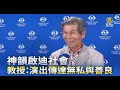 神韻啟迪社會 教授：演出傳達無私與善良