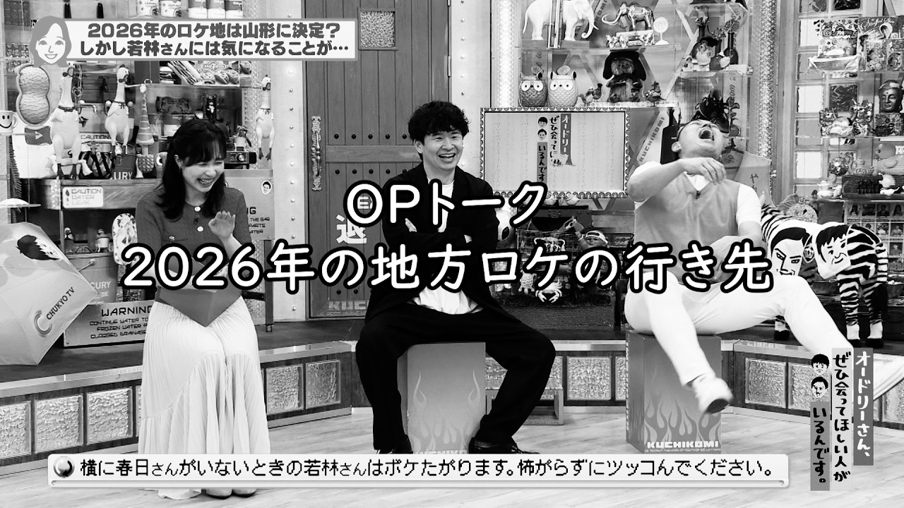 今年の地方ロケは若きオードリー思い出の地？ (オードリーさん、ぜひ会ってほしい人がいるんです。)