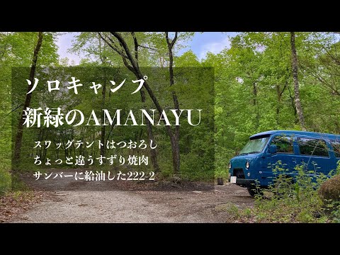 （ソロキャンプ）新緑のAMANAYU - サンバーに給油した222-2 リプレース