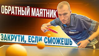 Обратный маятник! Закрутить, если сможешь