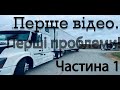 DRIVE.Дальнобой по США.Перше відео.Перші проблеми.Частина 1