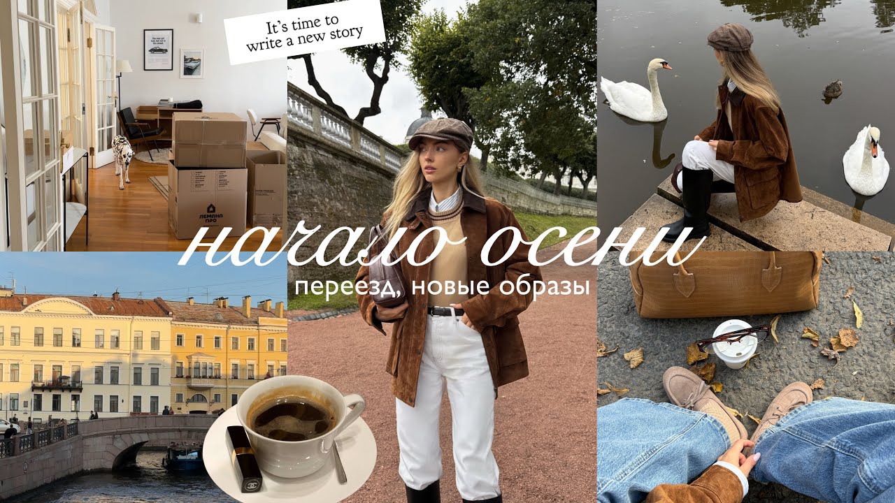Внезапный переезд, собираю вещи, осенние образы