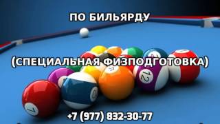 Тренер по бильярду +7 (977) 832-30-77