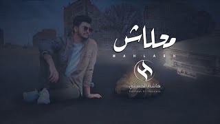 هاشم الحسني - محلاش (جديد وحصري) Hashem Alhasani - Mahlash