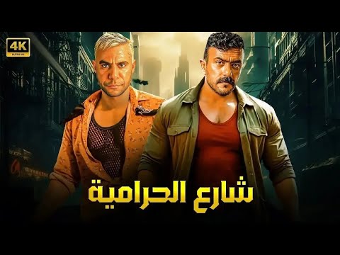 فيلم الأكشن والإثارة شارع الحرامية بطولة محمد إمام و أحمد العوضي 4K