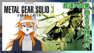 【MGS3】始まりの蛇の物語！part5【ブランク有の縛りプレイ】