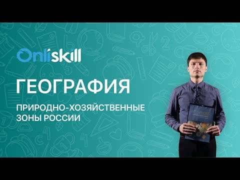 ГЕОГРАФИЯ 8 класс: Природно-хозяйственные зоны России | Видеоурок