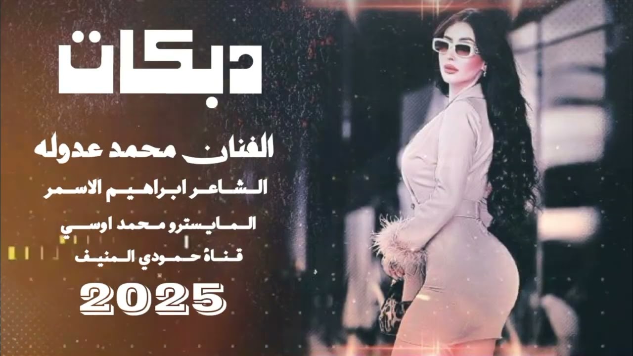 جديد دبكات جوبي🔥2025🔥الفنان محمد عدوله الشاعر ابراهيم الاسمر المايسترو محمد اوسي