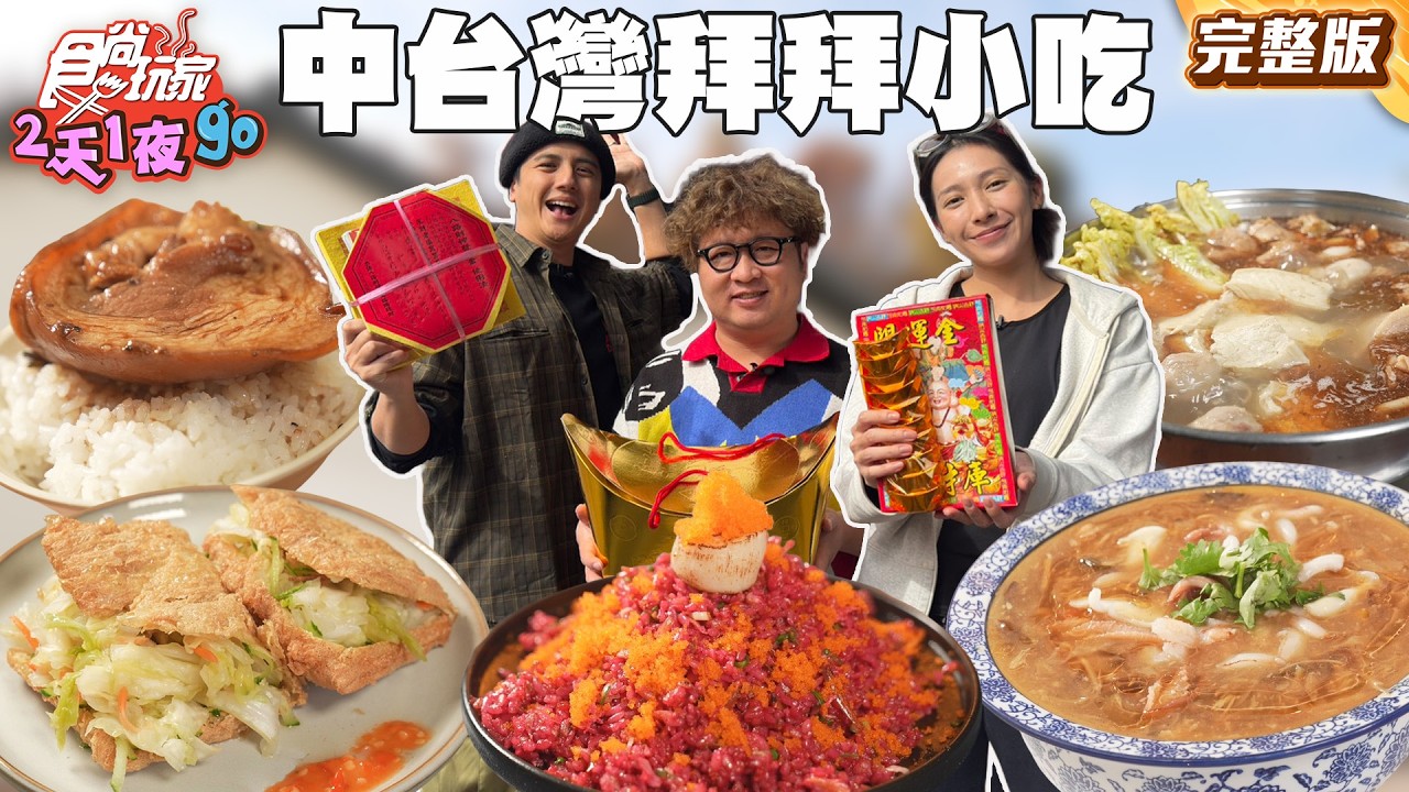中台灣拜拜小吃！讓你好運吃飽飽！東歐百年傳統美食捷克煙囪卷！彰化祖傳50年豬腳爌肉飯！｜#納豆 #曾子余 #楊晴 SuperTaste Taiwan｜#食尚玩家2天1夜go 完整版 20260211