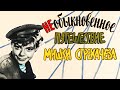 Необыкновенное путешествие Мишки Стрекачёва (1959)