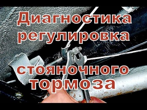 Как правильно отрегулировать ручник.