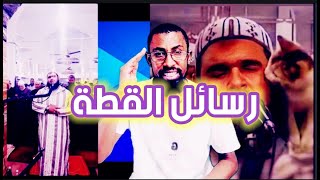 رسائل القطة التي فاجأت الإمام الجزائري والمصلين وصعدت على كتفه أثناء صلاة التراويح|التنوير|ذوالنون