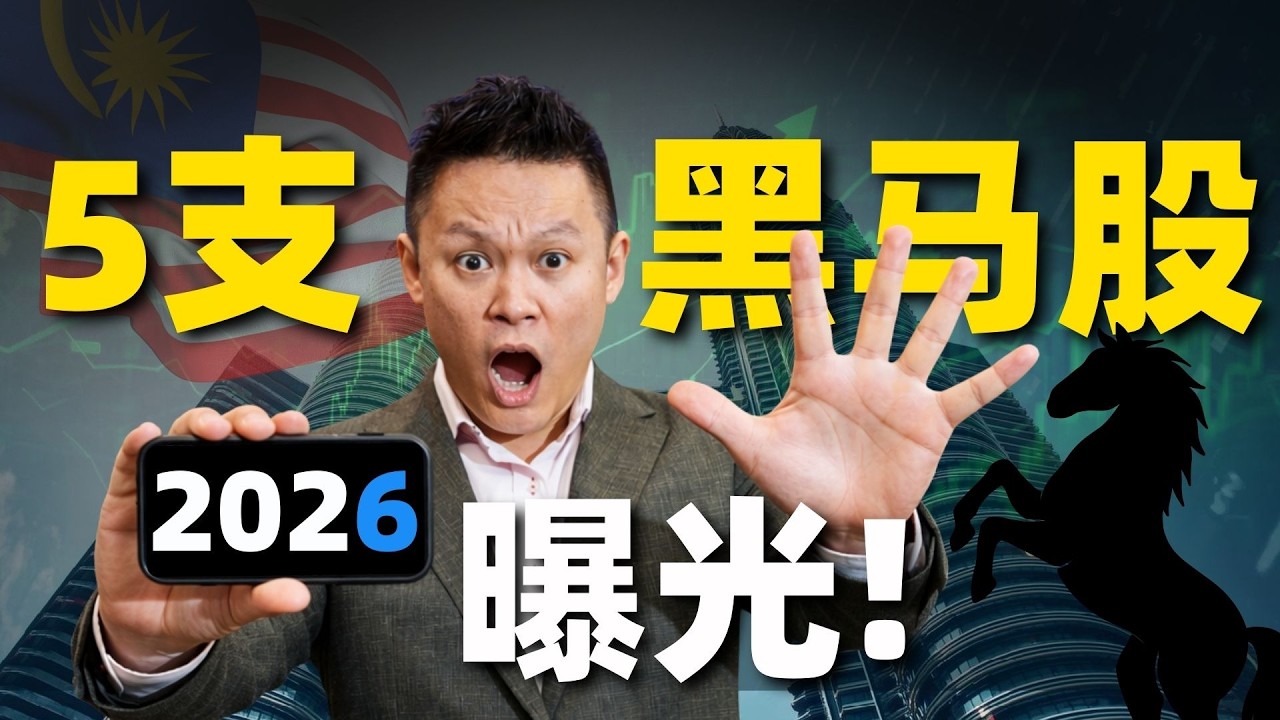 2026年黑马股有可能是这5支...你准备好了吗？ 