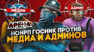 НОНРП ГОСНИК ПРОТИВ МЕДИА И АДМИНОВ, А ТАКЖЕ НОВЫХ ОБНОВ НА СЕРВЕРЕ В GTA RP / MAJESTIC RP