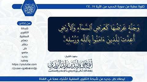 تلاوة هادئة ما تيسر من سورة الحديد (من آية 17 إلى 24) بصوت الشيح/ أبي يحيى وليد بن زايد الريدي