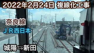 2022年2月24日 城陽駅⇆新田駅　ＪＲ奈良線 複線化工事