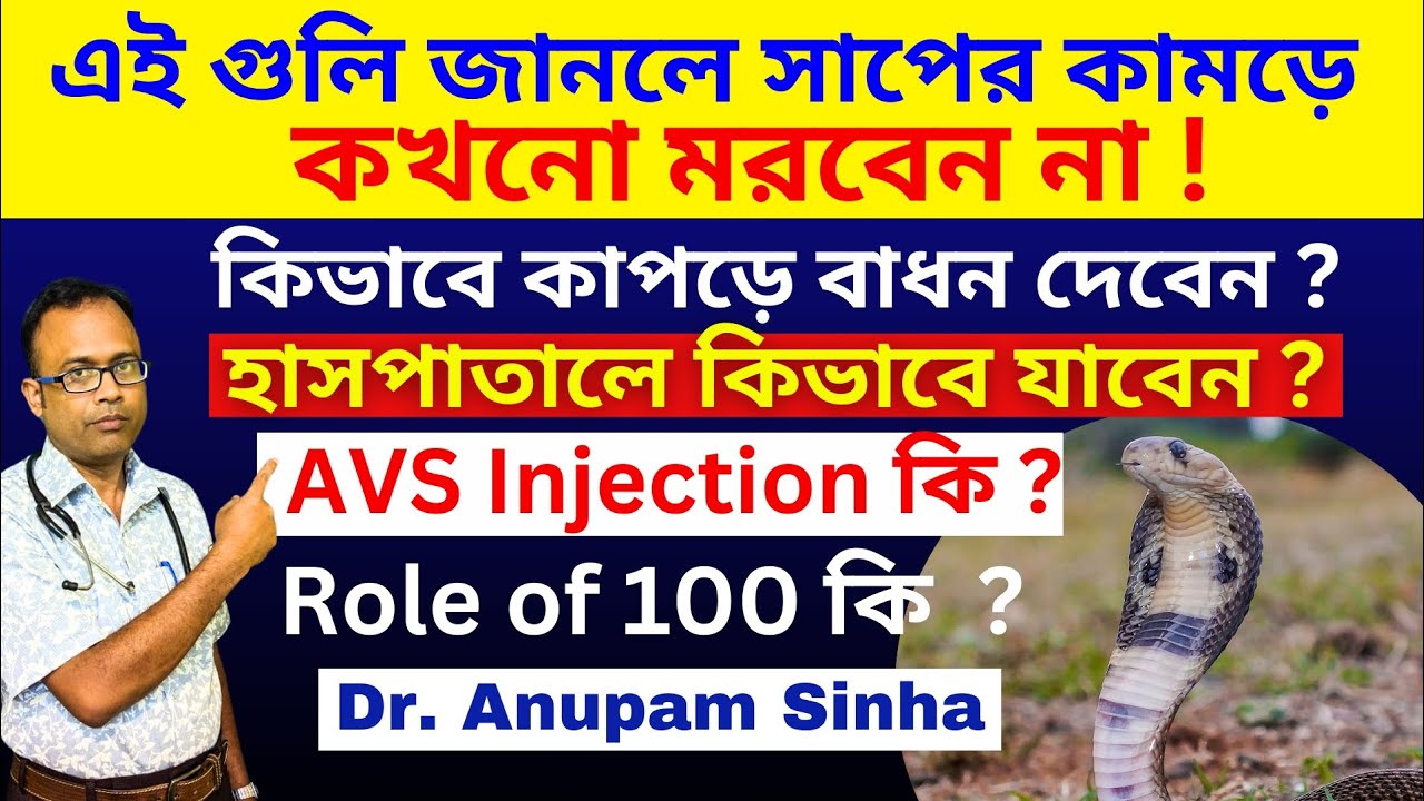 🔥কাউকে সাপ কামড়ালে তাৎক্ষনিক কি করবেন?🔥First Aid In Snake Bite🐍🐍🐍🐍