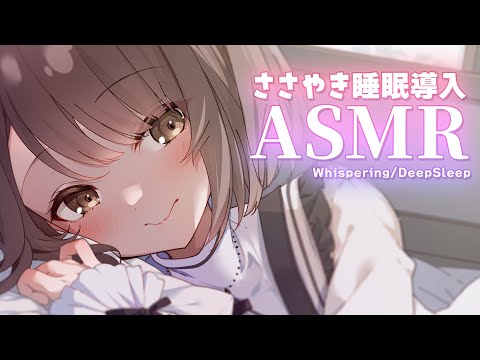 【#ASMR/囁き】耳元でやさしくささやく寝かしつけ・・。添い寝、眠くなる声、睡眠導入💭 Healing Whispering【神瀬よわ/Vtuber】