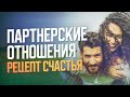 Партнерские отношения - секреты счастливой жизни. Интервью Рами Блекта