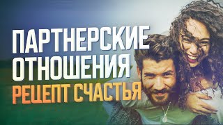 Партнерские отношения - секреты счастливой жизни. Интервью Рами Блекта