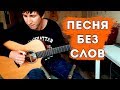 Песня без слов на гитаре - КИНО / Alex Mercy