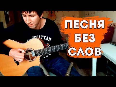 Песня без слов