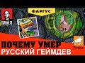 ПОЧЕМУ УМЕР РУССКИЙ ГЕЙМДЕВ? РУССКИЕ ИГРЫ ВО МГЛЕ ИНДУСТРИИ