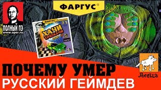 ПОЧЕМУ УМЕР РУССКИЙ ГЕЙМДЕВ? РУССКИЕ ИГРЫ ВО МГЛЕ ИНДУСТРИИ