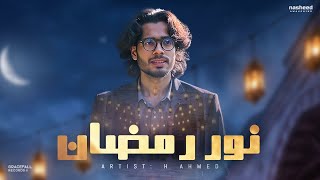 Happy Arabic Ramadan Nasheed | Noor Ramadan (نُورُ رَمَضَان) | H Ahmed | Islamic Song