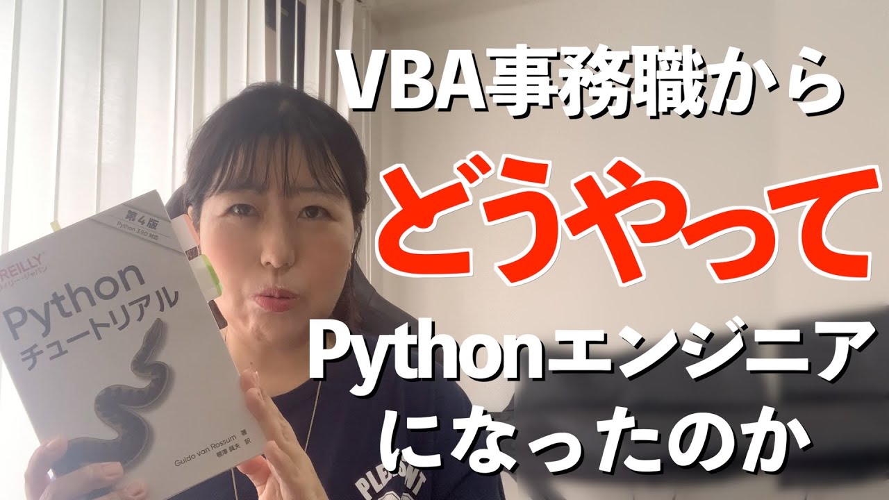 文系VBA事務職からどうやってPythonエンジニアになったの【第23回CODE RADIO】