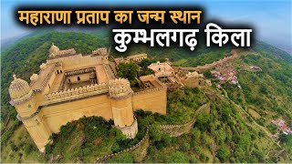 Kumbhalgarh Fort History(in Hindi) | कुम्भलगढ़ की दीवार और किला का इतिहास | World&#39;s 2nd Longest Wall