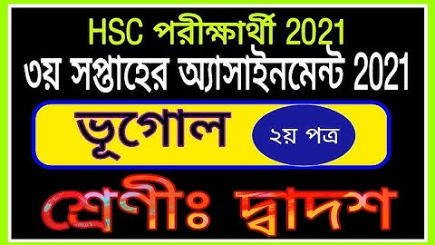 HSC 2021 Geography Assignment 3rd Week || এইচএসসি পরীক্ষার্থীর তৃতীয় সপ্তাহের ভূগোল অ্যাসাইনমেন্ট