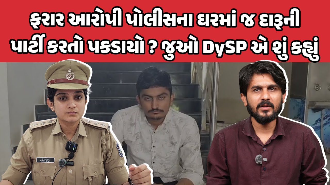 ફરાર આરોપી પોલીસના ઘરમાં જ દારૂની પાર્ટી કરતો પકડાયો ? જુઓ DySP એ શું કહ્યું | Bhavnagar News