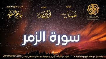039 سورة الزمر   برواية قنبل عن ابن كثير تراويح 1437 هـ    القارئ مفتاح السلطني