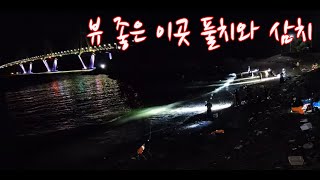 거제에서 가장 핫한 하유방파제 해변  풀치낚시 (사이즈 미쳤다)