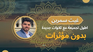 أطول تجميعة تلاوات بصوت غيث سمرين  || بدون مؤثرات || مع تلاوات جديدة