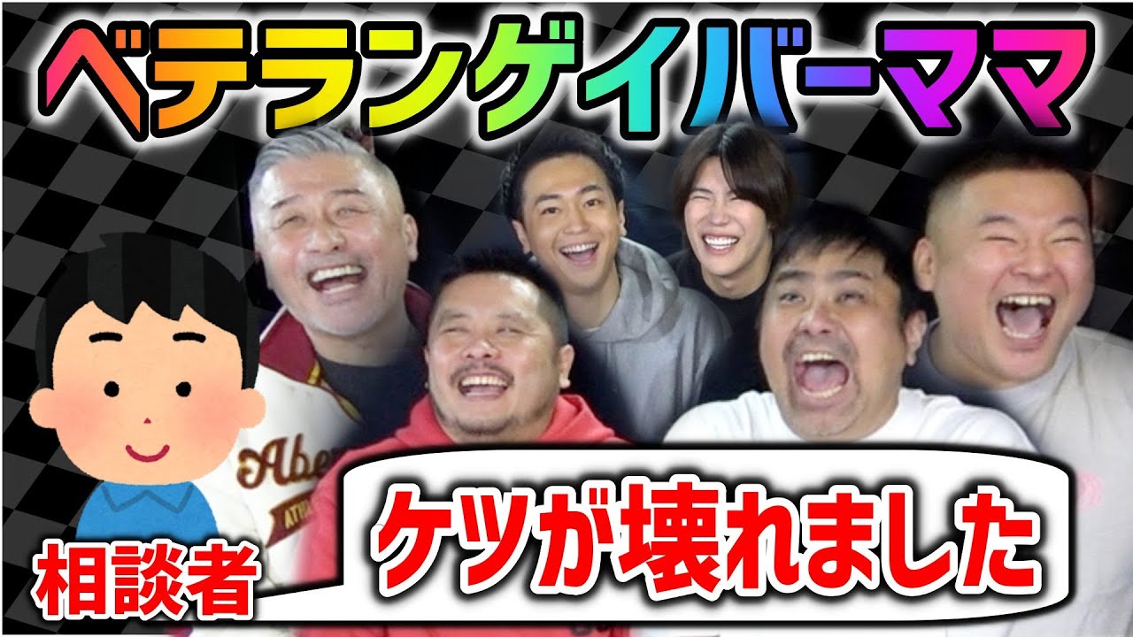 騒がしさMAXの新宿二丁目ゲイバーママ達にお悩み相談したらカオスすぎ