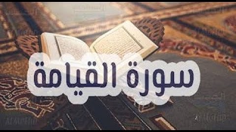 سورة القيامة كاملة | تلاوة غاية في الروعة | صوت هتان