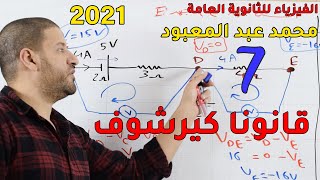 الفيزياء للثانوية العامة 2021 | المحاضرة 7 | قانونا كيرشوف