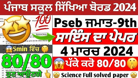 Pseb 9th Class Science Final Paper 2024 Full Solution | 4 March 2024_9th Science Paper 2024 Solution